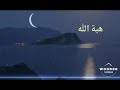 نشيد ايا نفس حزما وعزما يصون للمنشد عبد الله المهداوي نشيد ايا نفس حزما وعزما يصون للمنشد عبد الله المهداوي