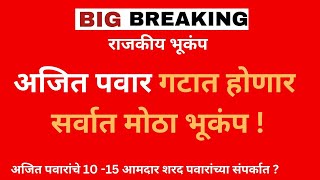 अजित पवार गटात होणार सर्वात मोठा भूकंप ! | अजित पवारांचे 10 -15 आमदार शरद पवारांच्या संपर्कात ?