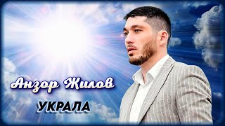 Анзор Жилов - Украла | Шансон Юга