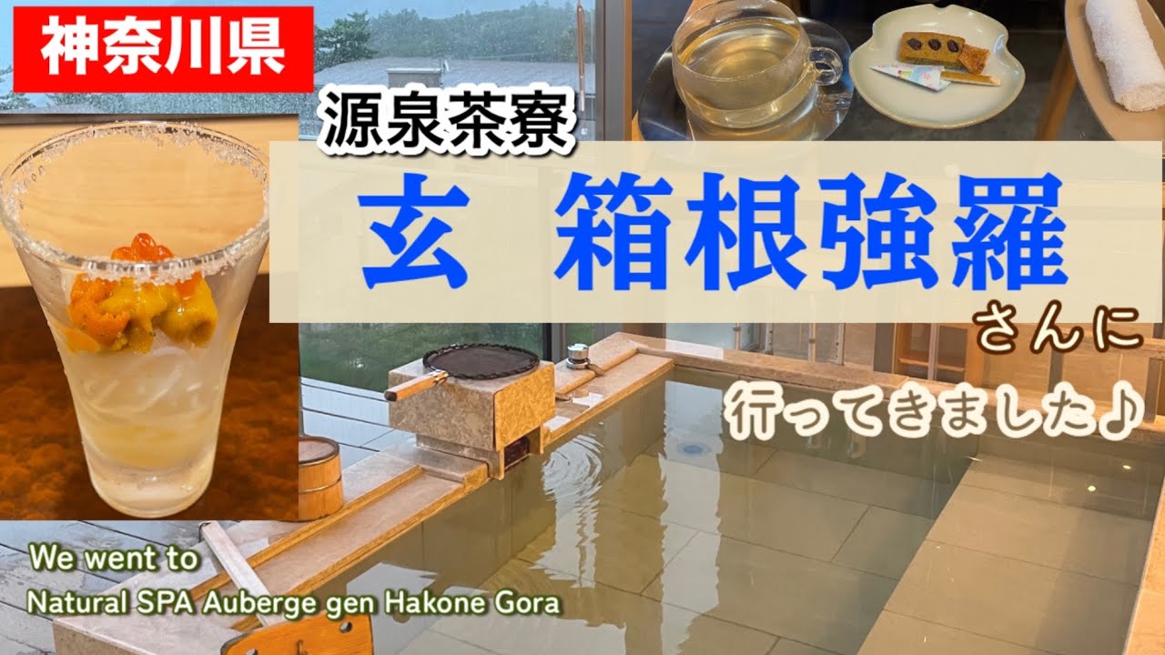 最高に充実したおこもりステイ＆無料ラウンジ🍹┃箱根大文字を望む源泉かけ流し客室露天風呂┃箱根┃強羅┃【源泉茶寮　玄　箱根強羅】 Natural SPA Auberge gen Hakone Gora