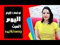توقعات الابراج يوم السبت 24 يونيو 2023 وتأثيرات مهمه مع مي عمرو توقعات الابراج يوم السبت 24 يونيو 2023 وتأثيرات مهمه مع مي عمرو