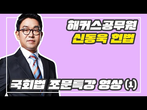 국회법 조문 특강 영상 1편 (신동욱 헌법)