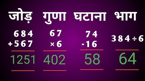 जोड़ घटाना गुणा भाग || Addition Subtraction multiplication division