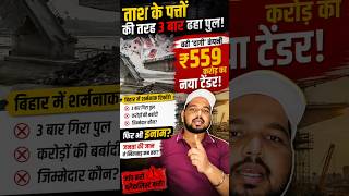 Bihar me sharmnaak record 😱 3 bar gira pull.#biharnews#bridgecollapse#systemfailure#reality#viral