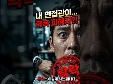 복수는 이렇게 하는 겁니다. 학폭 가해자가 내 밑에 지원자로 들어왔을 때.