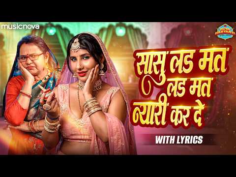 सासु लड़ मत लड़ मत न्यारी कर दे - Haryanvi Song | Gunjan Sharma | Sasu Lad Mat Lad Mat Nyari Kar De