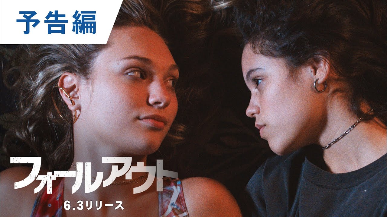 フォール アウト 映画