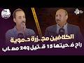 The Kallafine Massacre The Most Heinous Slaughter Qalyubia Has Ever Seen 15 Dead And 24 Injured 