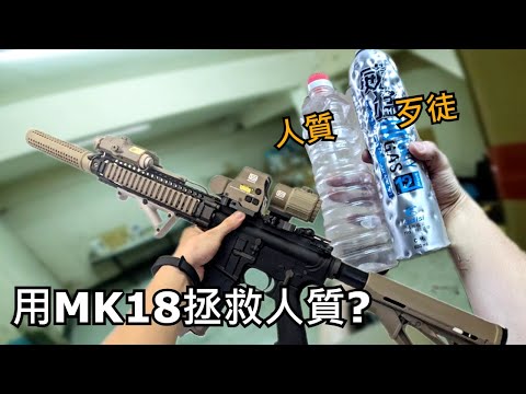 用MK18把人質醬油瓶從歹徒鋼瓶中解救出來！？ | shooter practice#6