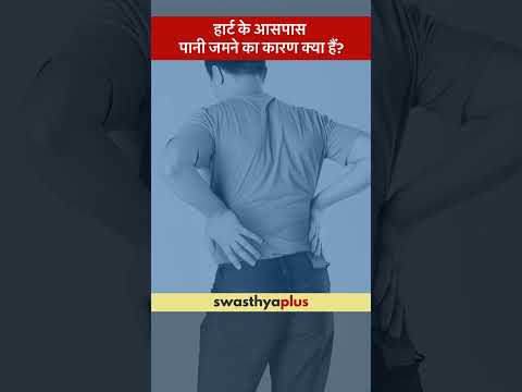हार्ट के आसपास पानी जमने का कारण क्या हैं? | Causes of Pericardial Effusion | Dr Rutvik Trivedi