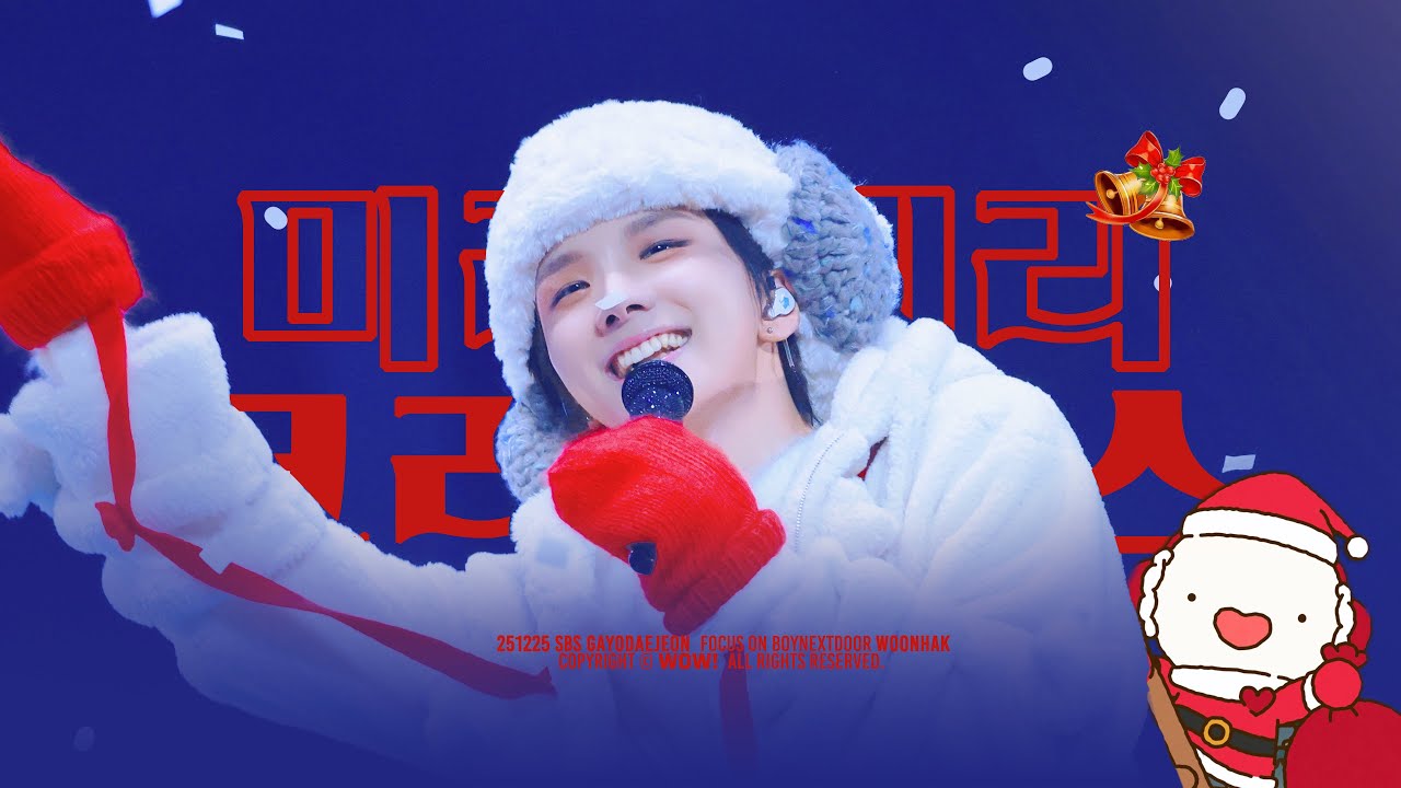ʕ•ᴥ•FANCAM 251225 BOYNEXTDOOR WOONHAK 보이넥스트도어 운학 - '미리 메리 크리스마스' 직캠