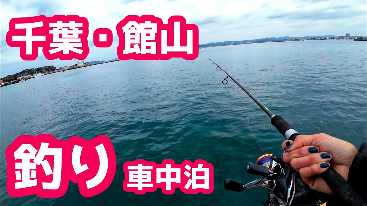 陸からのほぼすべての釣りに対応 Fishing] Solo trip to Tateyama by a woman | Car camping x