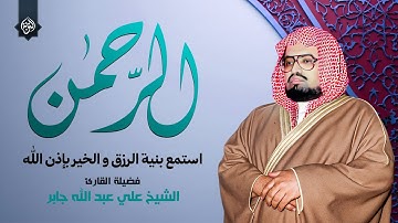 سورة الرحمن مكررة (بدون اعلانات) | بصوت الشيخ علي جابر | استمع بنية الرزق والخير بإذن الله