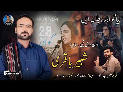 Shabeer Baqri New Song Biya Gwadare Shara Jalsaen Peot Mehrab Mehr