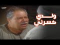 رحيم بقى بيتمنى المــ وت لكن عم عزازي أنقذه في آخر لحظة 