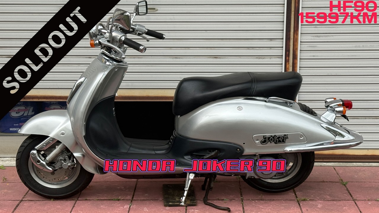 △9573△ホンダ ジョーカー90 (JOKER) HF09 シルバー 実働 愛知 △9573△ホンダ ジョーカー90 (JOKER) HF09 シルバー 実働 愛知