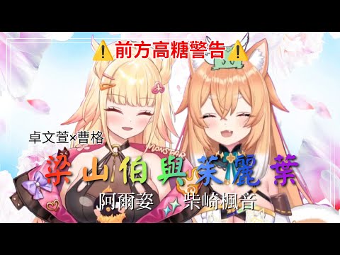 【阿爾姿 × 柴崎楓音】梁山伯與茱麗葉【中文歌詞字幕】