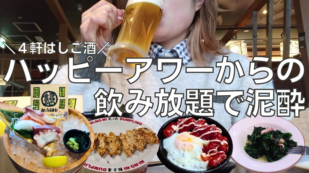 【女ひとり飲み】午前中からハッピーアワーで飲んで昼から飲み放題して記憶がなくなるまで飲む酒呑み女