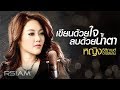 เขียนด้วยใจลบด้วยน้ำตา : หญิง ธิติกานต์ RSIAM [Official Audio]