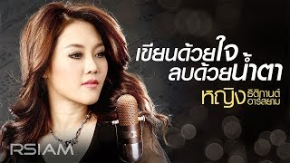 เขียนด้วยใจลบด้วยน้ำตา : หญิง ธิติกานต์ อาร์สยาม [Official Audio]