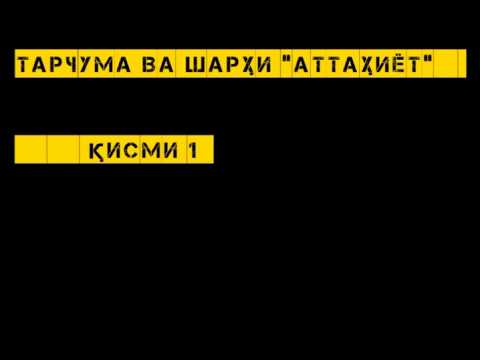 Тарҷума ва шарҳи Аттаҳиёт қисми 1  Абу Сухайб