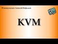 KVM