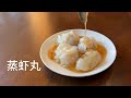 虾肉丸子 淋上秘制浇汁 自家的早茶 新手也能完成【田园时光美食】