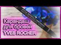 Карандаш для бровей YVES ROCHER | Блондинки будут в восторге! | Обзор