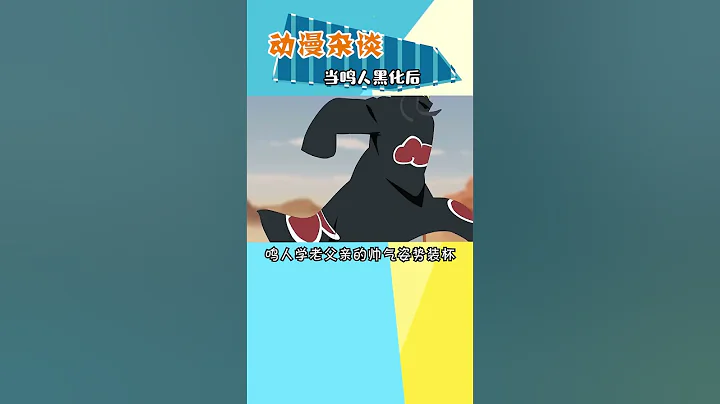 火影忍者，鸣人黑化以后加入晓组织#动漫 #鸣人 - 天天要闻