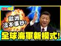 四川艦電磁彈射!準航母才是大殺器! | 全球海軍新模式!歐洲想抄!沒本事!【頭條開講】精華版 @中天電視CtiTv