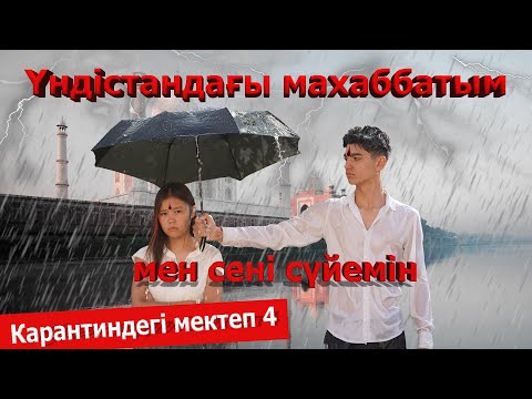 Бахром есінен адасты / Карантиндегі мектеп 2 сезон 4 серия