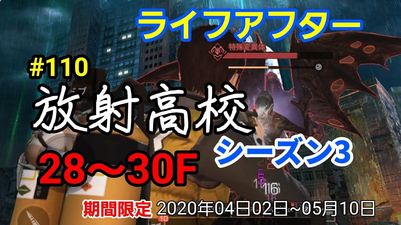 ライフアフター 110 放射高校シーズン3 28 30fに挑戦 Youtube ライフアフター 110 放射高校シーズン3 28 30fに挑戦 Youtube