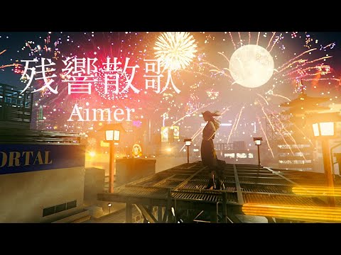 Aimer「残響散歌」MUSIC VIDEO（テレビアニメ「鬼滅の刃」遊郭編オープニングテーマ）