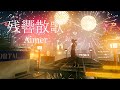 Aimer「残響散歌」MUSIC VIDEO(テレビアニメ「鬼滅の刃」遊郭編オープニングテーマ)