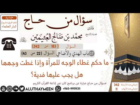 183 ما حكم غطاء الوجه للمرأة وإذا غطت وجهها هل يجب عليها فدية سؤال من حاج ابن عثيمين