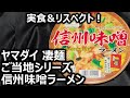 ヤマダイ 凄麺 ご当地シリーズ 信州味噌ラーメン