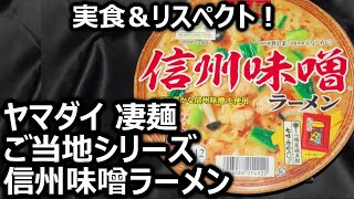 ヤマダイ 凄麺 ご当地シリーズ 信州味噌ラーメン