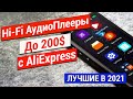 9 Брендовых Hi-Fi АудиоПлееров до 200 долларов с Aliexpress