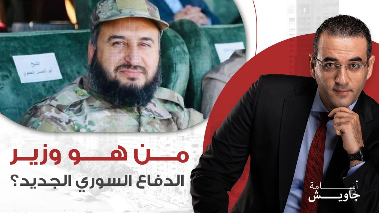 من هو وزير الدفاع السوري الجديد.. موقفه من إسرائيل وأبرز الصعوبات والتحديات| التفاصيل كاملة