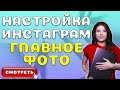 Рекрутинг в Инстаграм [Как выбрать Главное Фото для профиля. Рекомендации, ошибки, особенности]