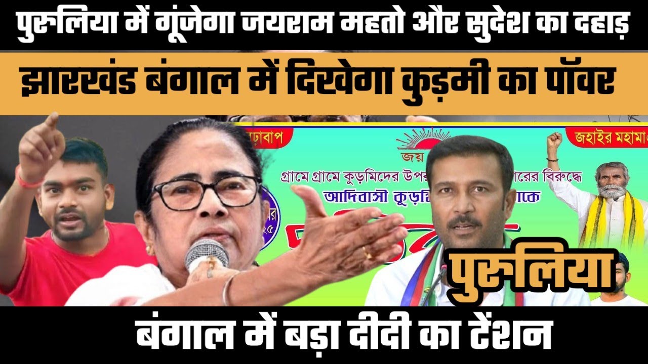 पुरुलिया में गूंजेगा जयराम महतो और सुदेश का दहाड़  || झारखंड बंगाल में दिखेगा कुड़मी का पॉवर ||
