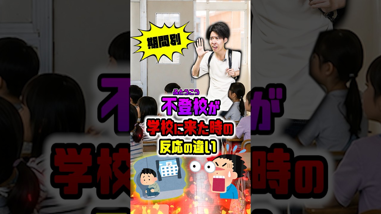 【悲惨】不登校が来た時のクラスの反応がリアルすぎる…#shorts #ティアロ疾風伝 #小学生 #不登校