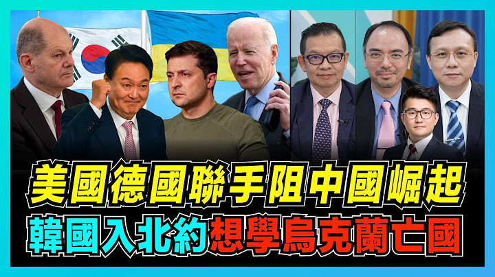 韓國宣佈加入北約成中國隱患，尹錫悅想當第二個澤連斯基？ ｜美國利用東盟阻中國戰略，德國聯民主國家攔中國崛起？｜波蘭出手分割烏克蘭領土，韓國烏克蘭到了亡國邊緣？【屈機頭條 EP57-2】 - 天天要聞
