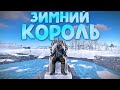 ЗИМНИЙ КОРОЛЬ в RUST РАСТ