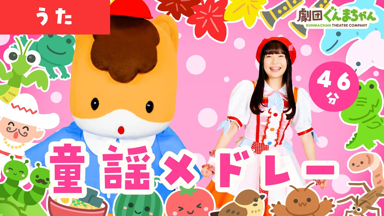 【童謡メドレー♪46分】定番・人気の童謡 21曲 ♫ | 劇団ぐんまちゃん♪ | 振り付き | ダンス | 手あそび | キッズ