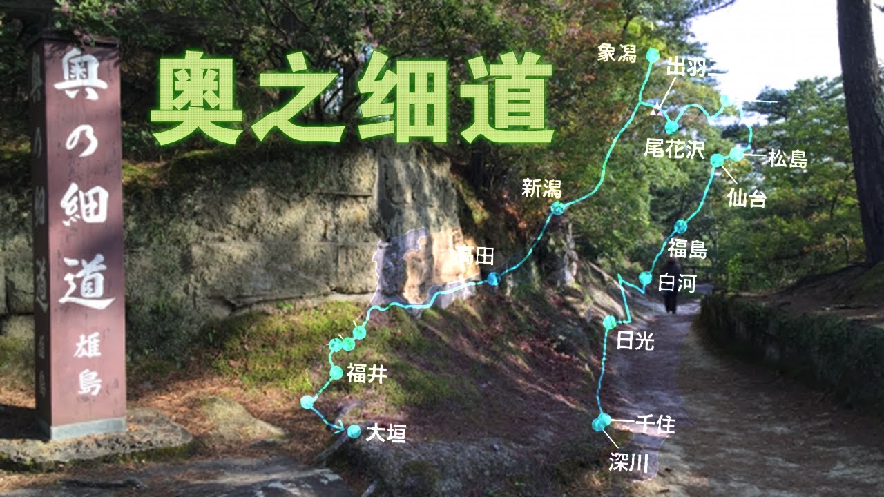 奥之细道——因为松尾芭蕉成名的路