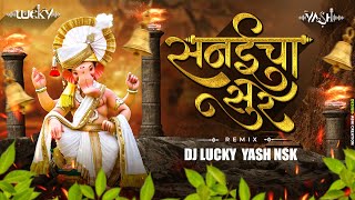 Sanaicha Sur Kasa | Ganpati Special Dj Song 2022 | सनईचा सुर कसा | Dj Lucky Yash Nsk Remix