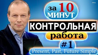 Видео #1 Контрольная работа для начинающих Полиглот Строим предложения в настоящем, прошедшем и будущем (автор: Инглиш Так Просто - Английский язык легко)
