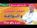 الفعل الصحيح وأنواعه شرح مبس ط وممتع للسنة الخامسة ابتدائي