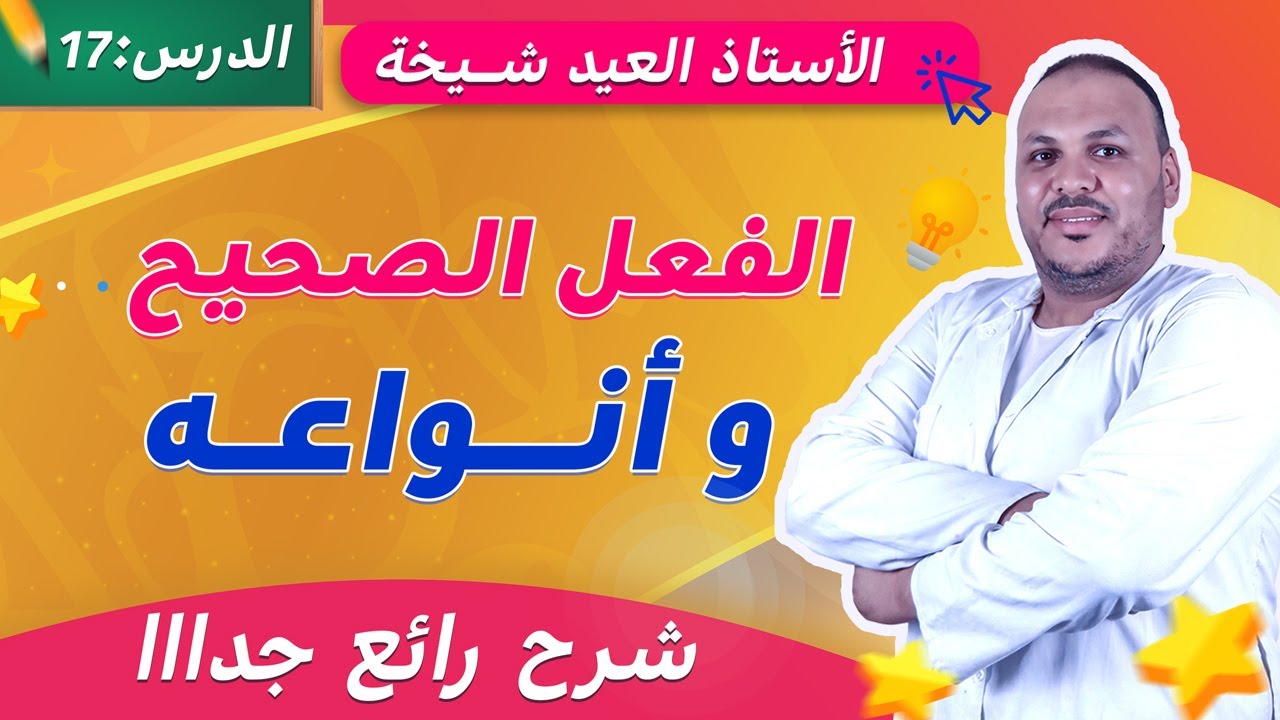 الفعل الصحيح وأنواعه | شرح مبسّط وممتع للسنة الخامسة ابتدائي 📘